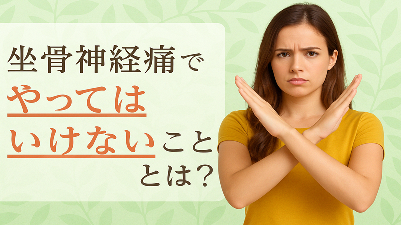 坐骨神経痛でやってはいけないこととは？