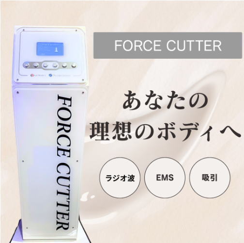 ポポの木サロン導入のフォースカッター