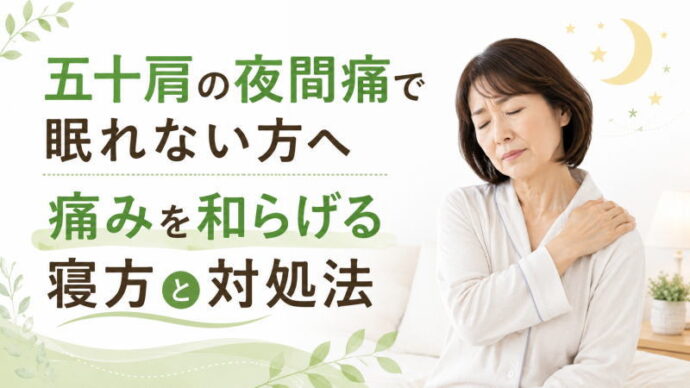 五十肩の夜間痛で眠れない方へ｜痛みを和らげる寝方と対処法