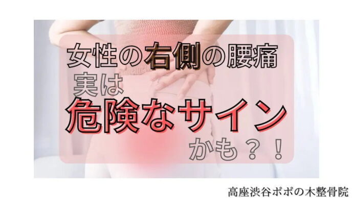 女性の右側の腰痛は危険のサイン？！