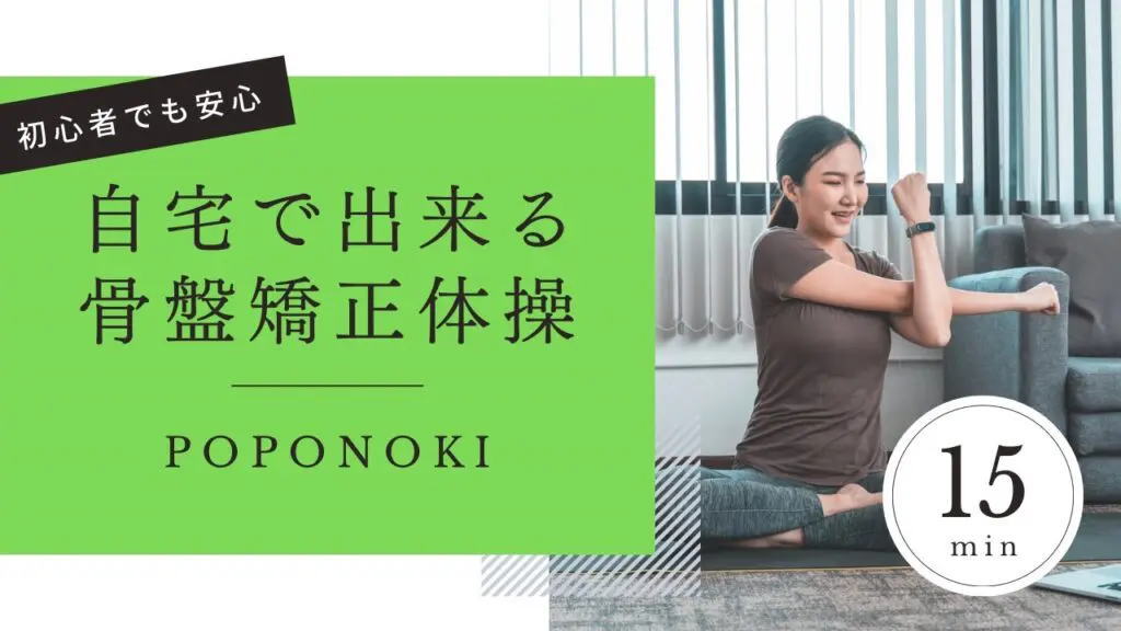 自宅でできる骨盤まわりの体操