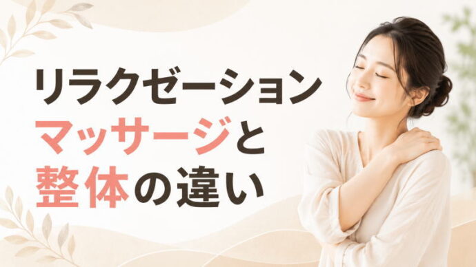リラクゼーションマッサージと整体の違い