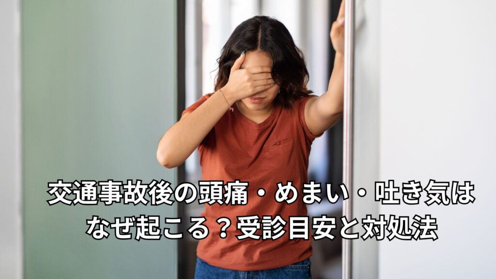 交通事故後の頭痛・めまい・吐き気はなぜ起こる？受診目安と対処法