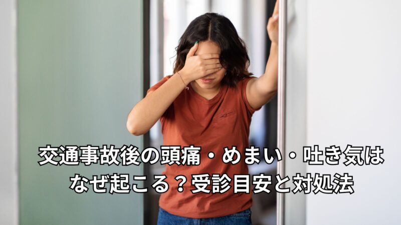 交通事故後の頭痛・めまい・吐き気はなぜ起こる？受診目安と対処法