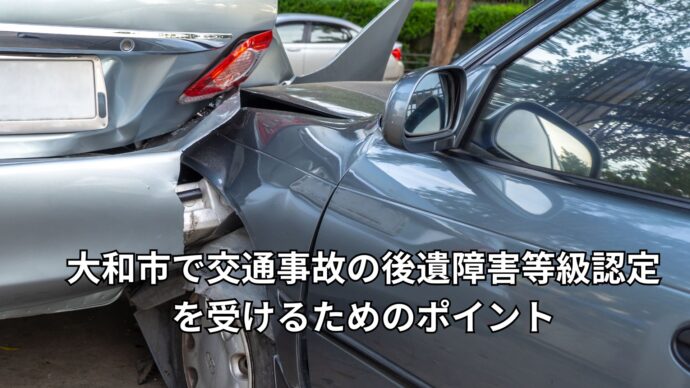 大和市で交通事故の後遺障害等級認定を受けるためのポイント
