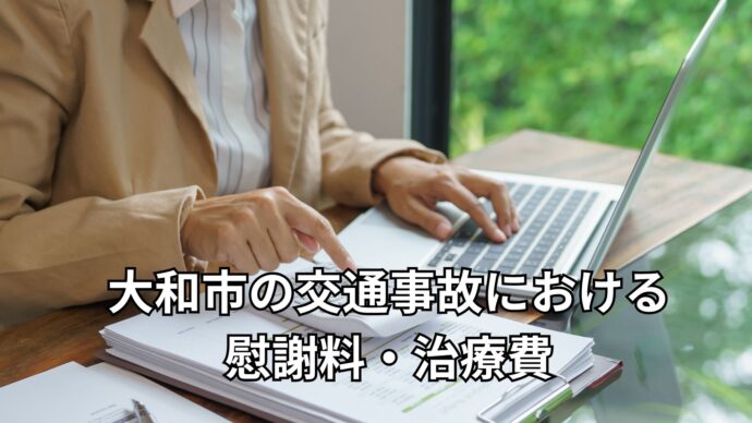 大和市の交通事故における慰謝料・治療費