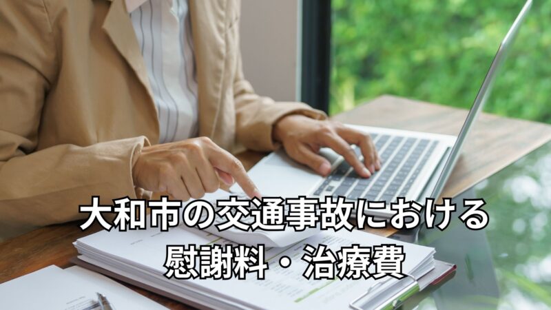 大和市の交通事故における慰謝料・治療費