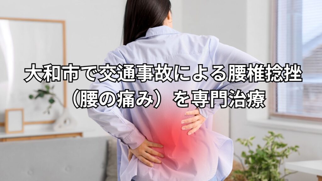 大和市で交通事故による腰椎捻挫（腰の痛み）を専門治療