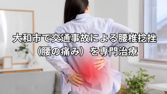 大和市で交通事故による腰椎捻挫（腰の痛み）を専門治療