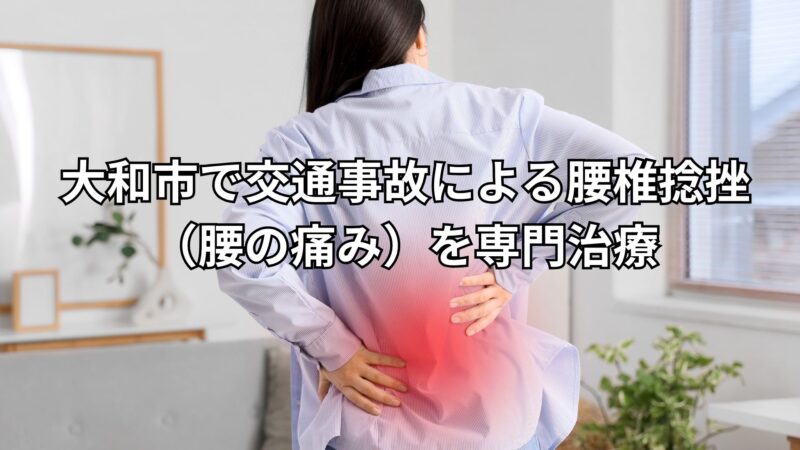 大和市で交通事故による腰椎捻挫(腰の痛み)を専門治療