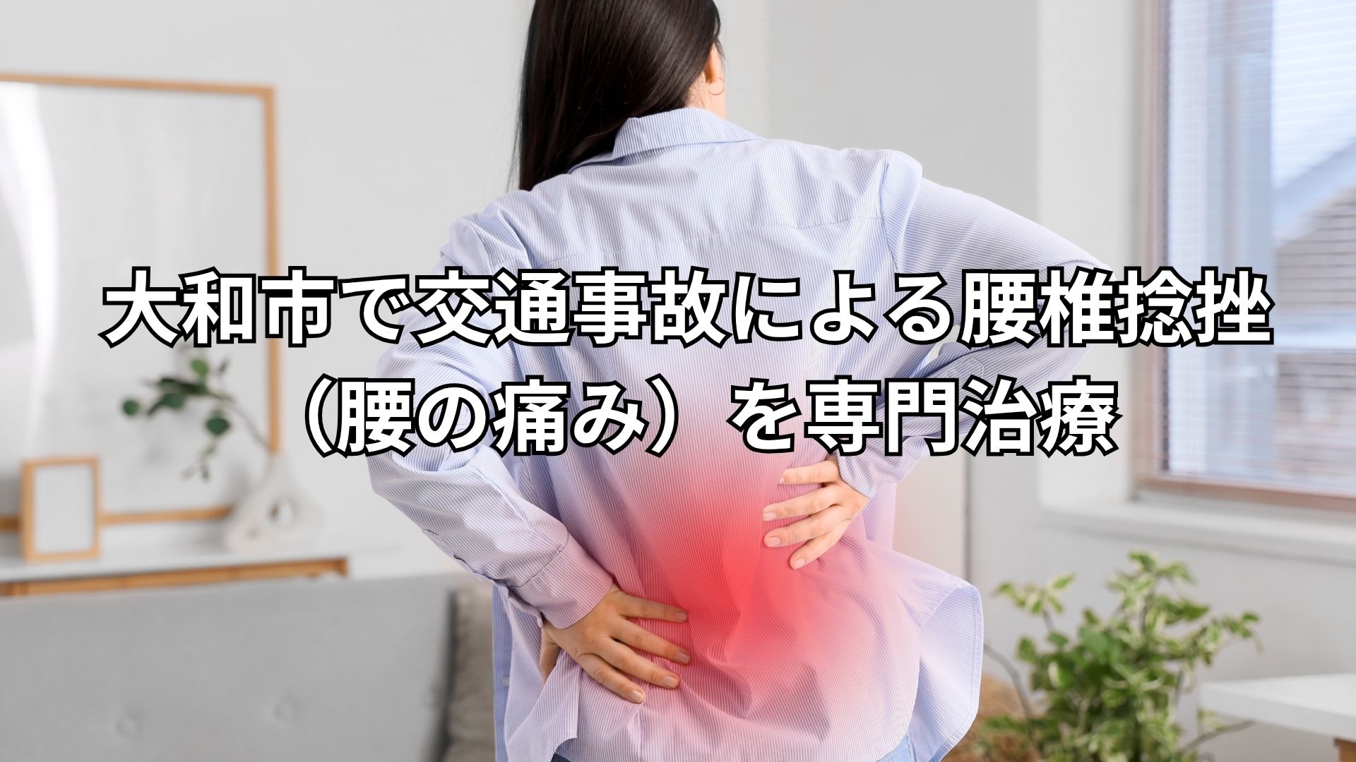 交通事故による腰痛・腰椎捻挫