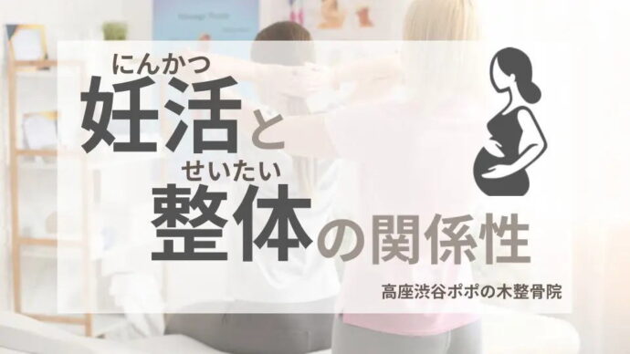 大和市で妊活をされている方へ！整体をうけてみよう！