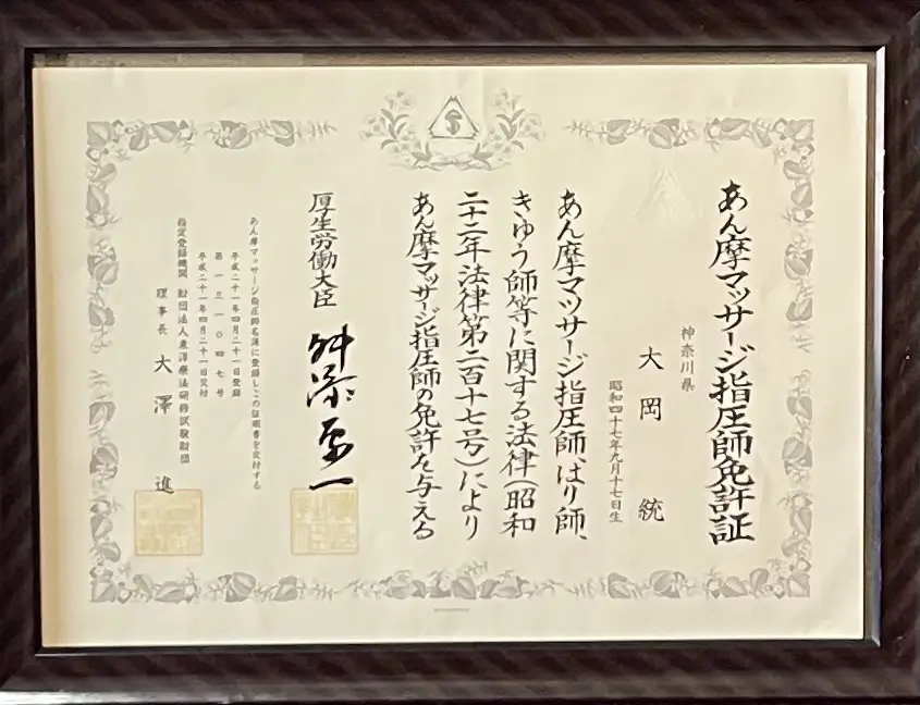 あん摩マッサージ指圧師免許