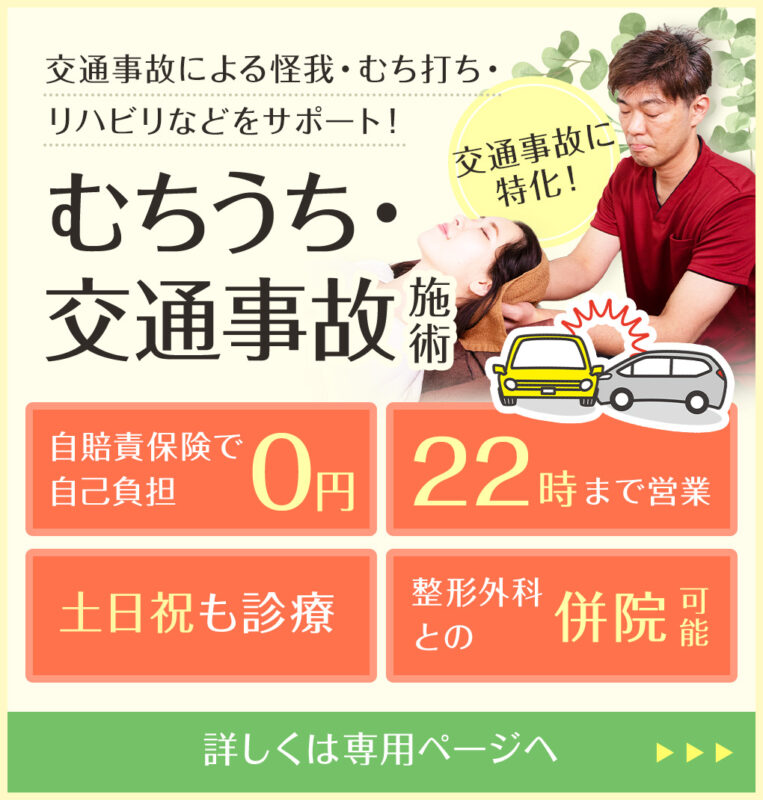 交通事故による怪我・むち打ち・リハビリなどをサポート！むちうち・交通事故施術