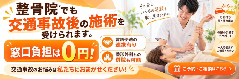 整骨院でも交通事故施術を受けられます