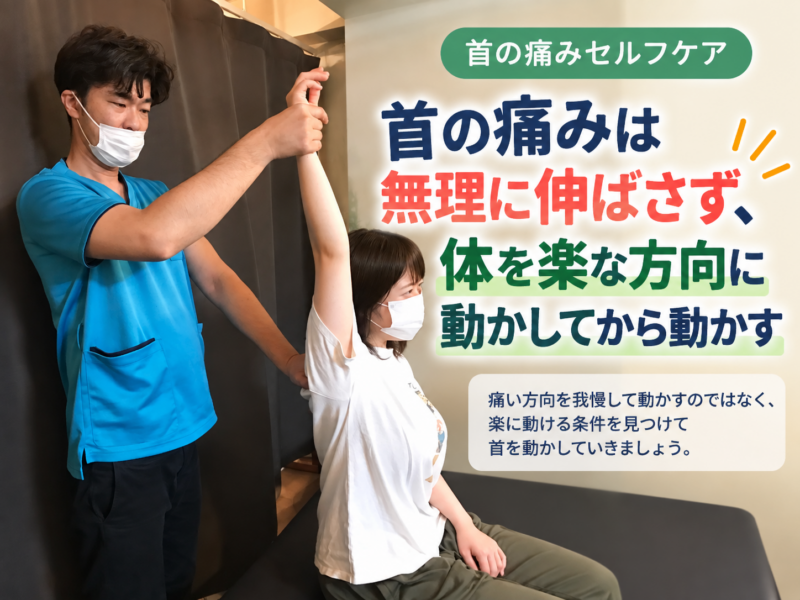 首が痛いときのストレッチとセルフケアを解説するイメージ