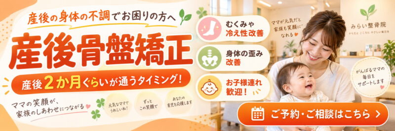 産後骨盤矯正