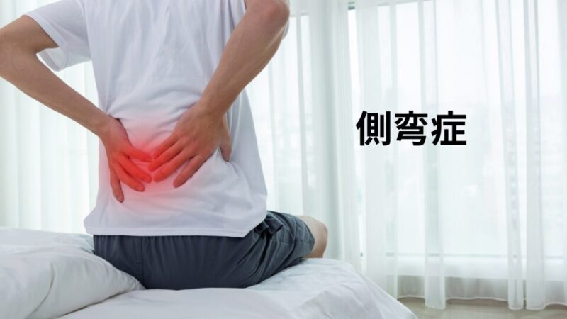大和市ポポの木整骨院の側弯症施術風景 - AI姿勢分析による腰痛改善