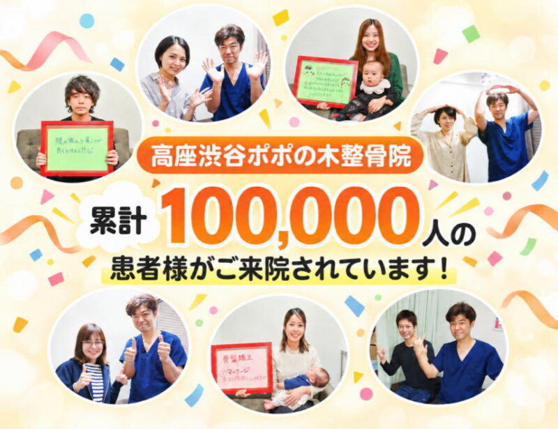 累計100,000人の患者様がご来院されています!